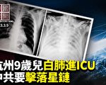 【中国禁闻】杭州九岁儿发烧白肺被送进ICU