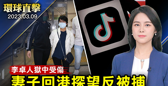 【环球直击】李卓人狱中受伤 妻子回港探望被捕