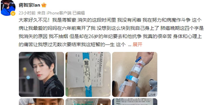 消失7个月 26岁男星蒋智豪确诊肺癌晚期