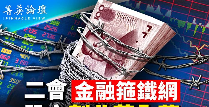 【菁英论坛】两会金融改革 中共股市割韭菜内幕