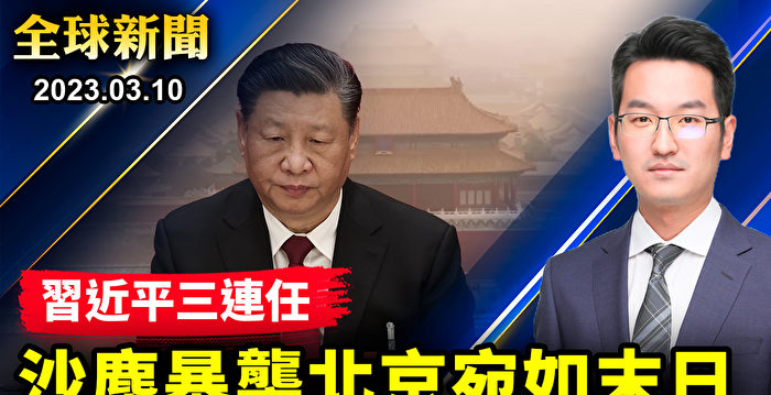 【全球新闻】习近平连任当天 沙尘暴袭京城