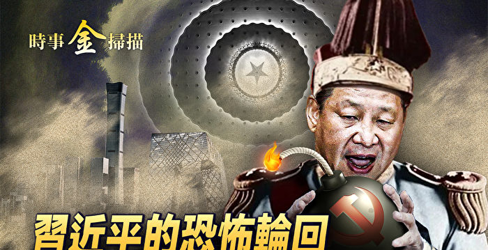 【时事金扫描】习连任的百年轮回 两会提案怪异