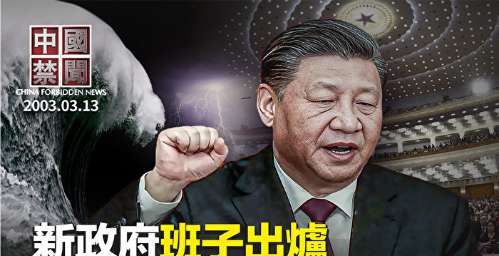 【中国禁闻】中共新一届政府班子出炉 民众看衰