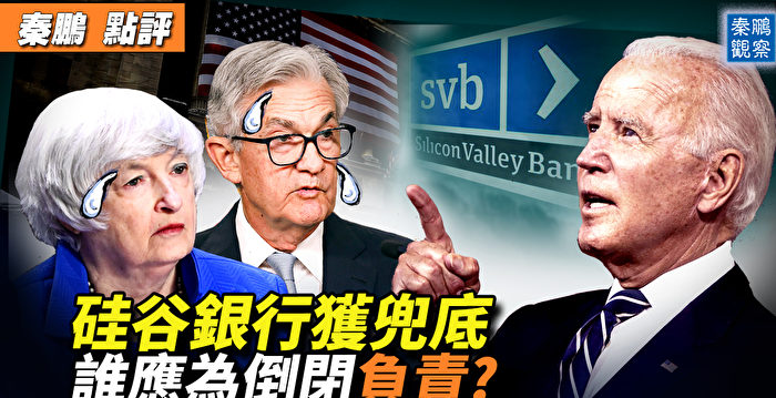 【秦鹏观察】硅谷银行获兜底 谁应为倒闭负责？