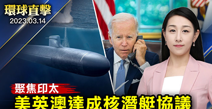 【环球直击】应对中共威胁 美英澳达核潜艇协议