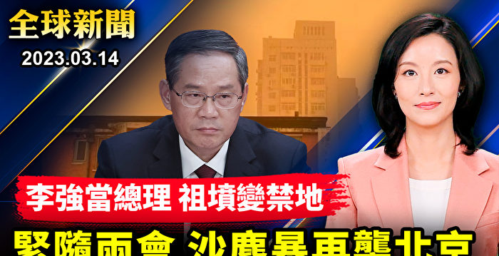 【全球新闻】当中共二号人物 李强祖宅祖坟变禁地