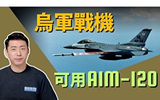 【马克时空】美改造乌战机可用AIM-120