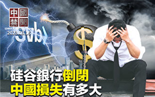 【中國禁聞】硅谷銀行倒閉 中企損失有多大？