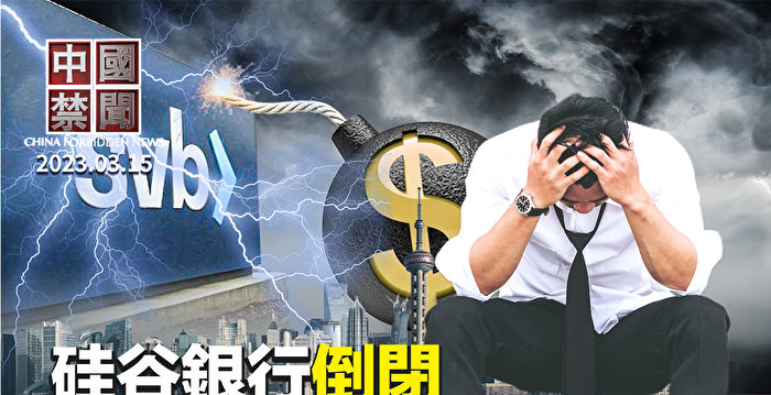 【中国禁闻】硅谷银行倒闭 中企损失有多大？