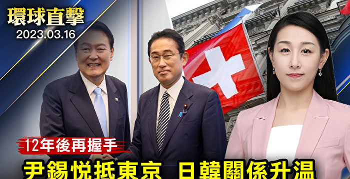 【环球直击】尹锡悦访东京 日韩关系升温