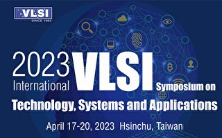 半導體年度盛事VLSI國際研討會4/17登場