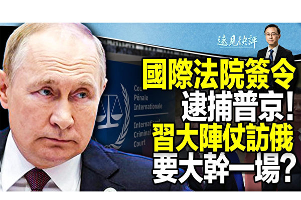 【远见快评】国际法院签令逮普京 习大阵仗访俄