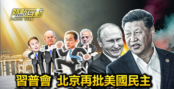【热点互动】习普会 北京再批美国民主