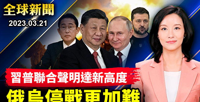 【全球新闻】习普联合声明 中俄更紧密 停战无期
