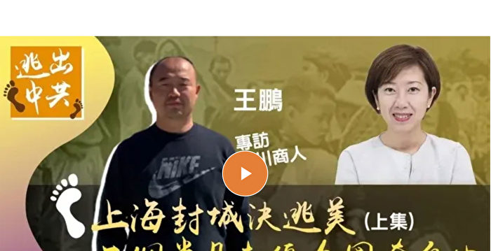 【报料传真】上海封城后 四川一家人逃美奔自由