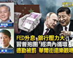 【熱點互動】FED再升息 政府救銀行可持續嗎