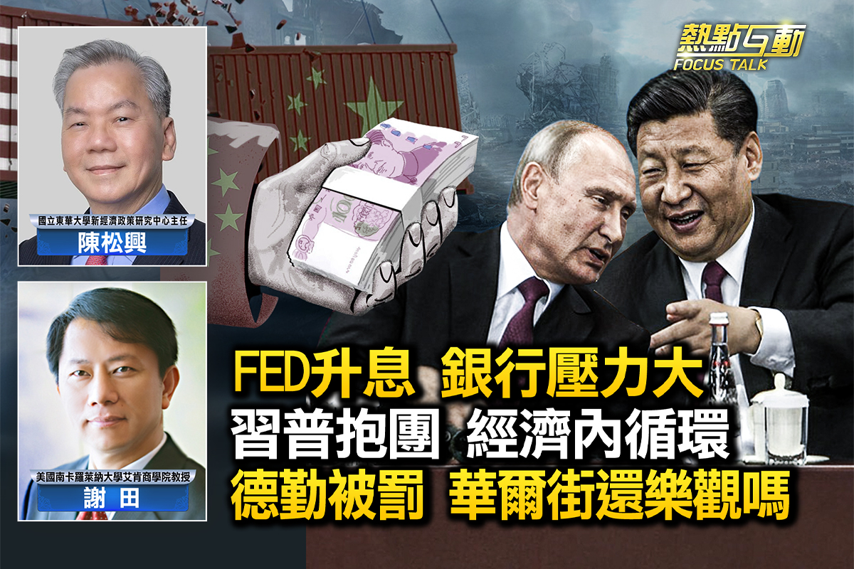 热点互动】FED再升息政府救银行可持续吗| 银行危机| 中俄| 脱钩| 大紀元