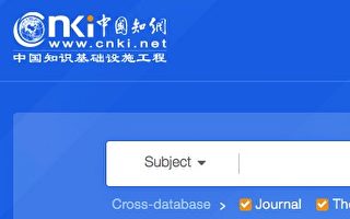 受中共调查 中国知网削减境外用户访问权限