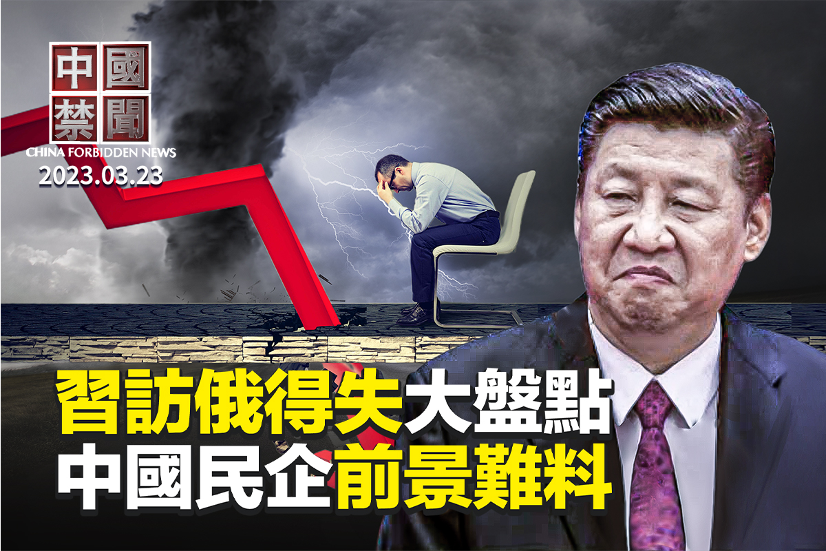 中国禁闻】习访俄得失大盘点中国民企前景难料| 习近平| 李强| “编程随想” | 大紀元