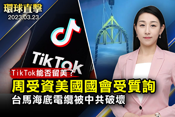 【環球直擊】TikTok能否留存美國 周受資到國會受質詢