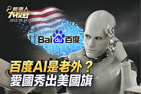 【新唐人大視野】百度AI是老外？愛國秀出美國旗