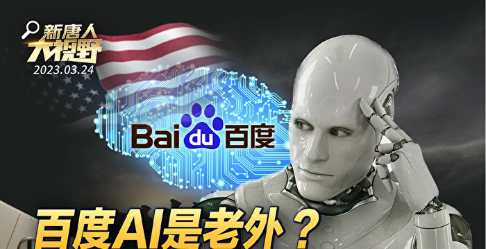 【新唐人大视野】百度AI是老外？爱国秀出美国旗