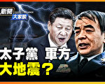 【新闻大家谈】传刘亚洲或判死缓 军方大地震？