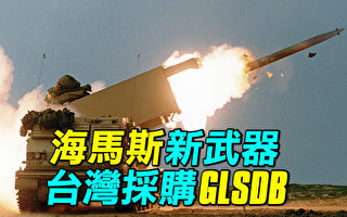 【探索時分】台灣海馬斯將裝備GLSDB 性能如何