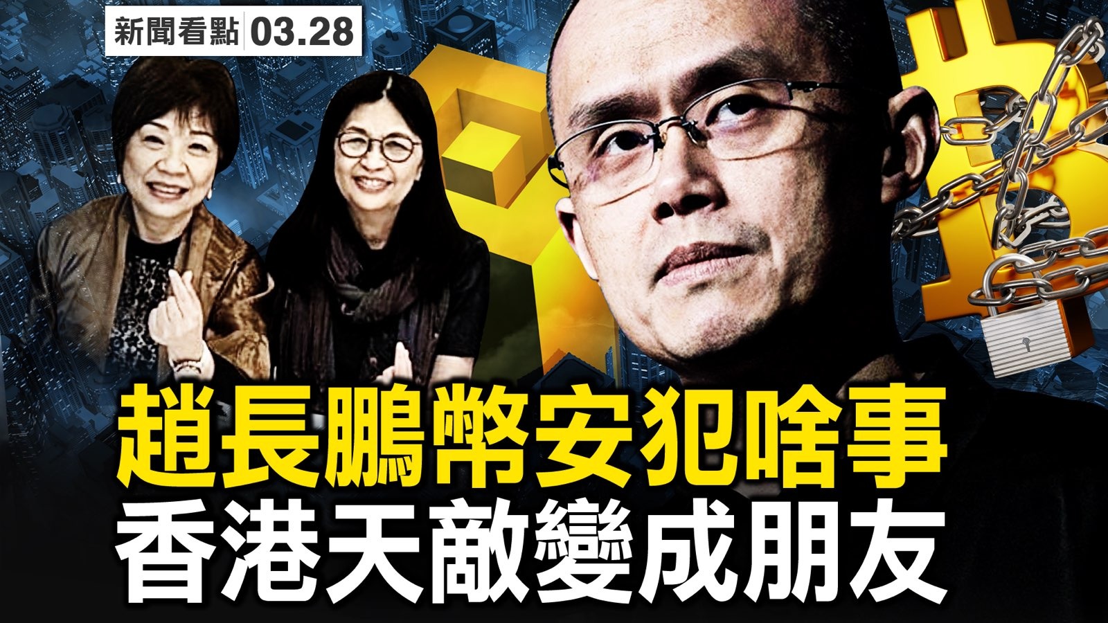 新闻看点】美起诉赵长鹏币安遭致命一击？ | CFTC | 中共| 加密币| 大紀元