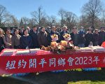 图片新闻：纽约开平同乡会春祭扫墓