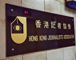 香港记协关注记者疑遭便衣跟踪