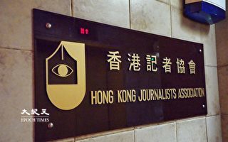 香港记协关注记者疑遭便衣跟踪