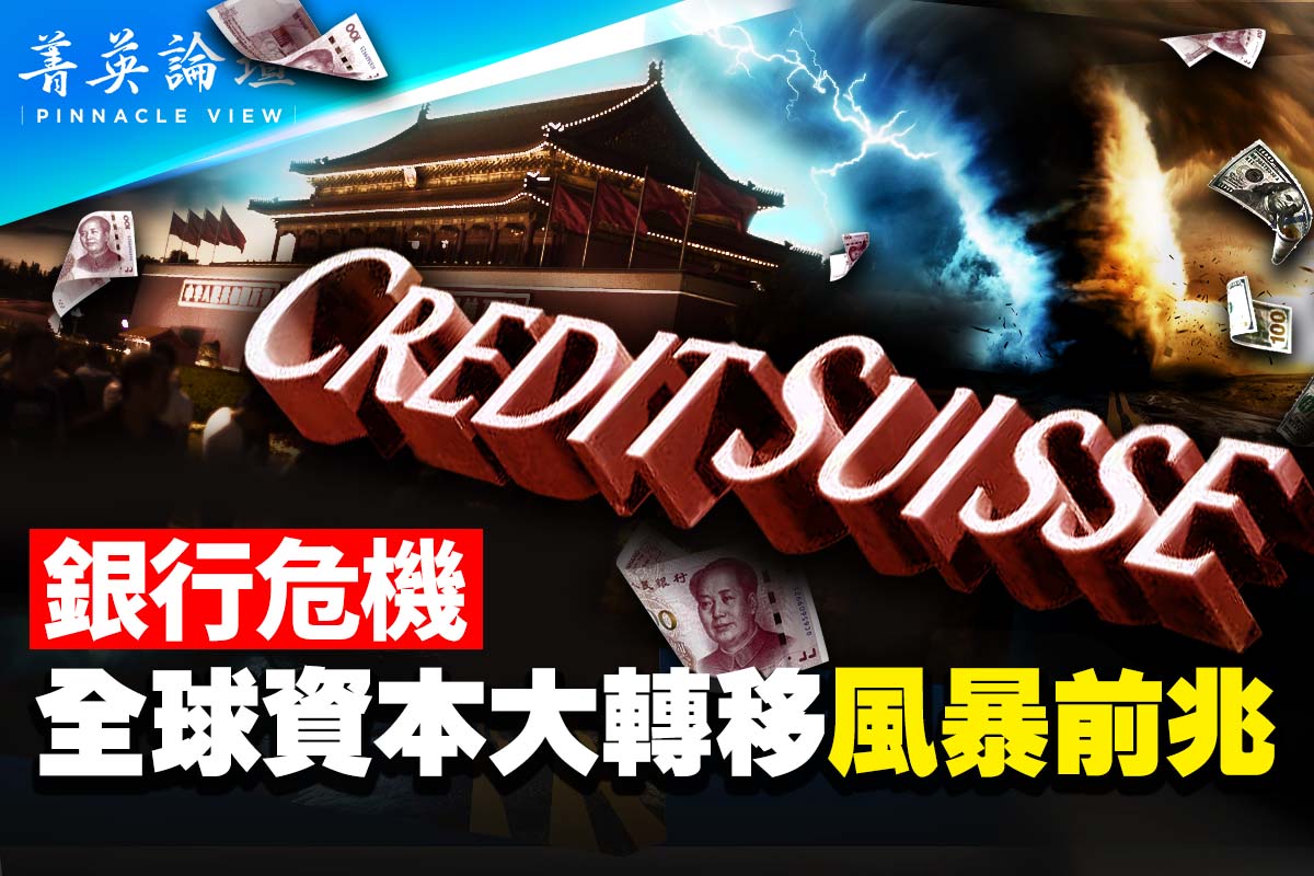 菁英论坛】银行危机全球资本大转移风暴前兆| 硅谷银行| 金融危机| 大紀元