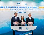 香港天文台啟用南海海嘯預警中心備份中心