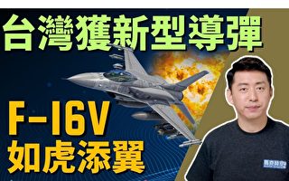 【馬克時空】台獲新型導彈 F-16V如虎添翼