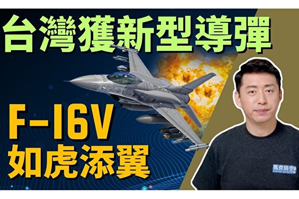【馬克時空】台獲新型導彈 F-16V如虎添翼