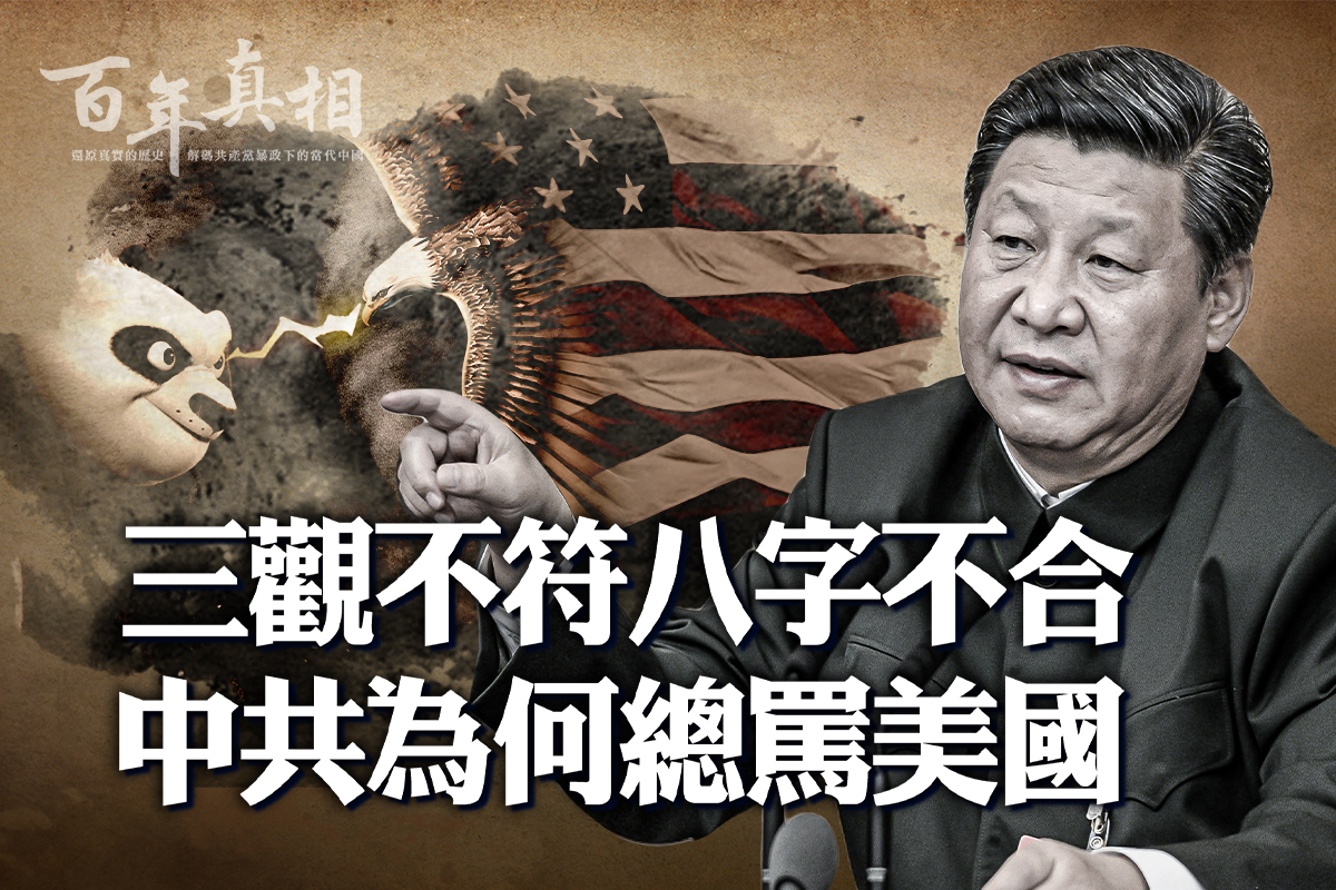 百年真相】解密：为什么中共总是骂美国| 中共反美| 防火墙| 中美贸易战