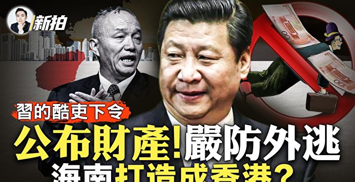 【拍案惊奇】蔡奇要官员向习公布财产防外逃？