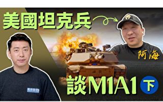 【马克时空】美陆战队坦克兵谈M1A1（下）