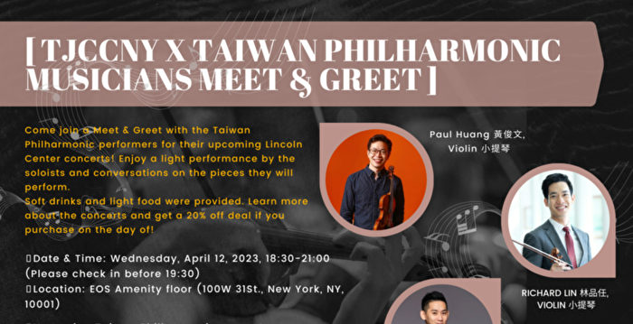 纽约台湾青商邀台湾爱乐音乐家近距离对话