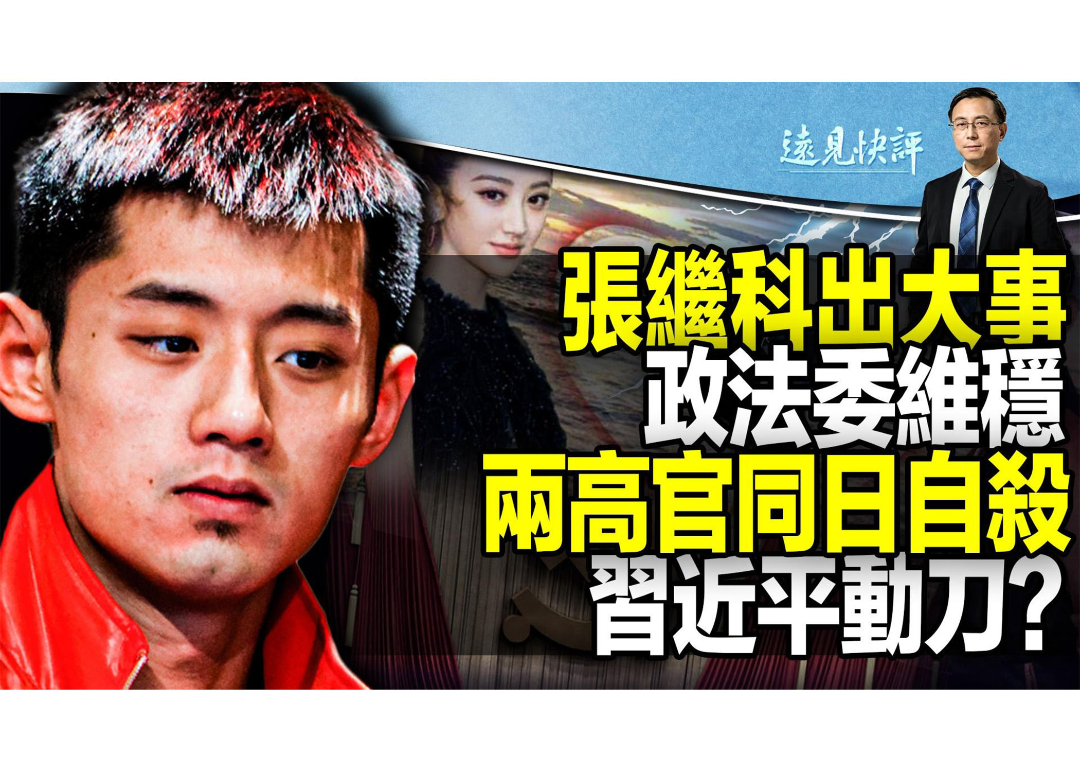 远见快评】乒乓国手爆丑闻两高官同日传自杀| 张继科| 景甜| 李微敖| 大紀元