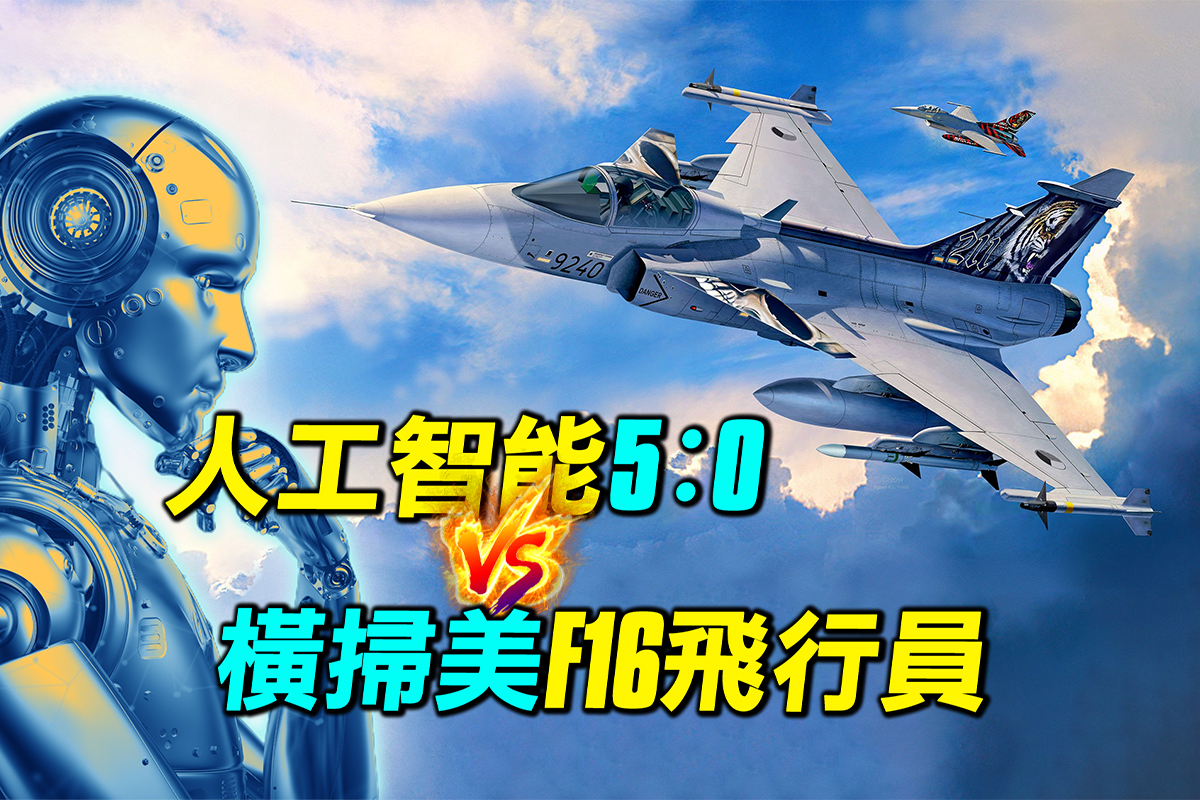 探索時分】F16戰鬥機AI將如何改變空中戰爭| 人工智慧| 美國人工智慧| 無人機| 大紀元