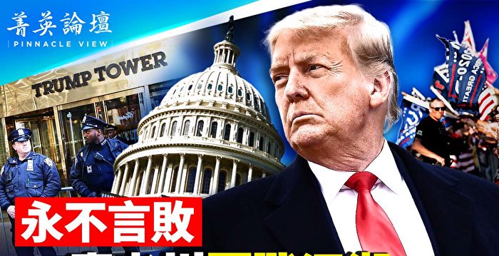 【菁英论坛】永不言败 川普再战江湖