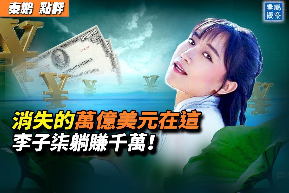 秦鹏观察】李子柒停更一年躺着年赚千万| 自媒体人| 大紀元