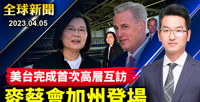 【全球新闻】麦蔡会登场 美台完成首次高层互访