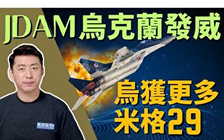 【马克时空】JDAM在乌发威 米格29助阵