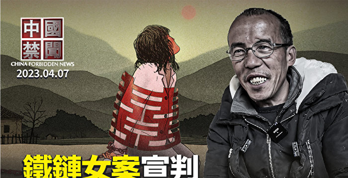 【中国禁闻】铁链女案宣判 董志民2重罪未被追究