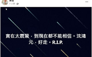 台湾知名电台主持人沈鸿元骤逝 享年49岁