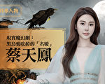 【时事人物】黑乌鸦吞噬“名媛”蔡天凤