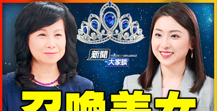 【新闻大家谈】独特华人选美旅程 即将开启